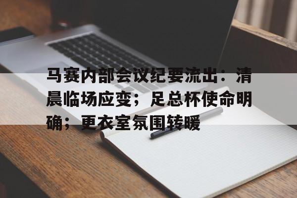 九游体育官网入口-马赛内部会议纪要流出：清晨临场应变；足总杯使命明确；更衣室氛围转暖的简单介绍
